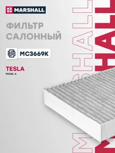 MARSHALL MC3669K Фильтр салона [Угольный]