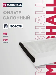 MARSHALL MC4078 Фильтр салона