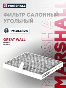 MARSHALL MC4482K Фильтр салона угольный Great Wall Hover H3 (4G63-S4M, 09-)