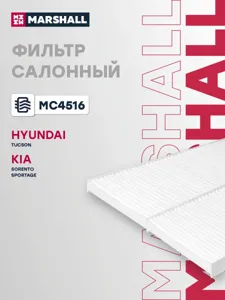 MARSHALL MC4516 Фильтр салона Hyundai Tucson I 04- Kia Sorento I 02- Sportage II 04-