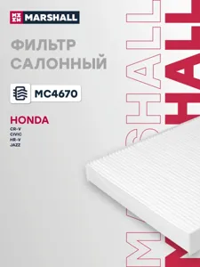 MARSHALL MC4670 Фильтр салона Honda Civic (17-), Jazz (11-), HR-V (15-)