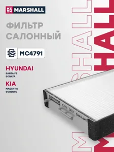 MARSHALL MC4791 Фильтр салона Hyundai Santa Fe I 00- Sonata III, IV 98- Kia Magentis I 01- Sorento I 02-