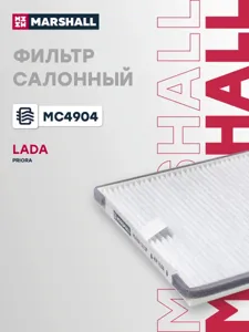 MARSHALL MC4904 Фильтр салона Lada PRIORA 2170