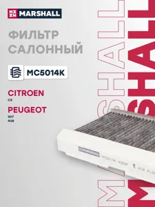 MARSHALL MC5014K Фильтр салона угольный