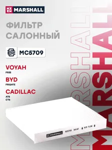 MARSHALL MC5709 Фильтр салона