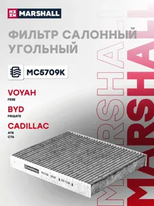 MARSHALL MC5709K Фильтр салона угольный