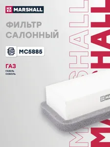 MARSHALL MC5885 Фильтр салона