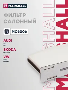 MARSHALL MC6006 Фильтр салона