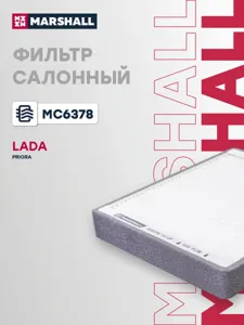 MARSHALL MC6378 Фильтр салона Lada Priora 07-