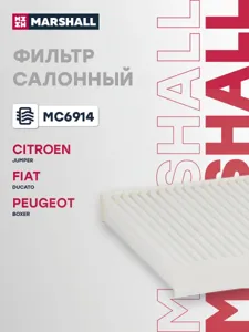 MARSHALL MC6914 Фильтр салона