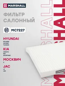 MARSHALL MC7227 Фильтр салона