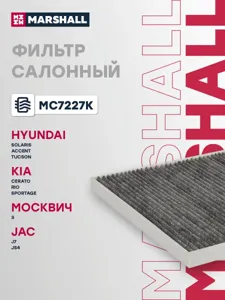 MARSHALL MC7227K Фильтр салона угольный