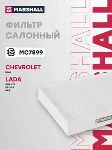 MARSHALL MC7899 Фильтр салона Chevrolet niva 04-, Lada Granta 11-, Lada kalina 08