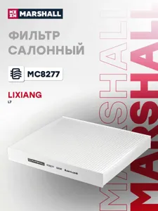 MARSHALL MC8277 Фильтр салонна (угольный) Li AutoLixiang L7
