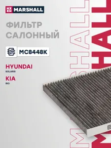 MARSHALL MC8448K Фильтр салона HUYNDAI Kia Solaris RIO 10- угольный