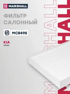 MARSHALL MC8495 Фильтр салона Kia OPTIMA IV 15-