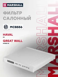 MARSHALL MC8556 Фильтр салона