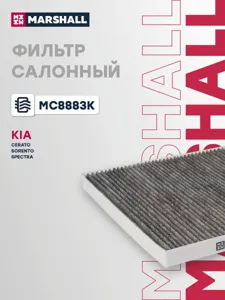 MARSHALL MC8883K Фильтр салона Kia SPECTRA Sorento CERATO 04- угольный