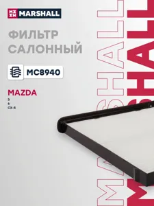 MARSHALL MC8940 Фильтр салона