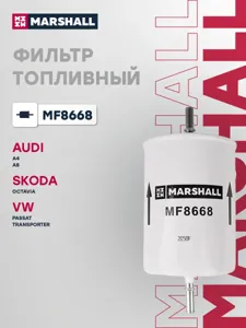 MARSHALL MF8668 Фильтр топливный