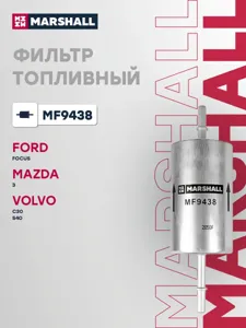 MARSHALL MF9438 Фильтр топливный Ford Focus i, ii 98-, Mazda 3 (bk) 03-, Volvo c30 06-, Volvo s40 ii 04- (mf9438)