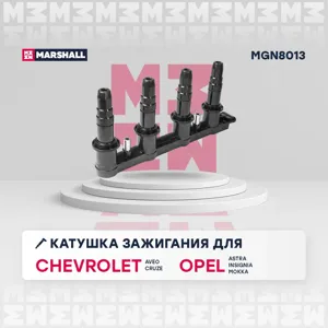 MARSHALL MGN8013 Катушка зажигания