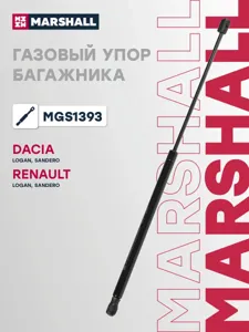 MARSHALL MGS1393 Амортизатор капота (L=584mm, F=400N)