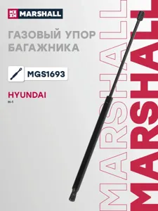 MARSHALL MGS1693 Газовый упор багажника Hyundai Grand Starex (2007-) (MGS1693)