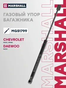MARSHALL MGS1799 Амортизатор крышки багажника