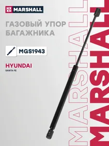 MARSHALL MGS1943 Амортизатор крышки багажника (L=452mm, F=600N)
