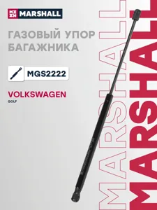 MARSHALL MGS2222 Амортизатор крышки багажника