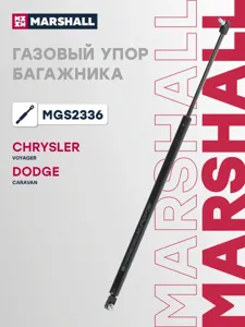 MARSHALL MGS2336 Амортизатор крышки багажника (L=656mm, F=880N)