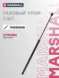 MARSHALL MGS2568 Амортизатор (упор) двери багажника  Citroen  Xsara Picasso (99-)