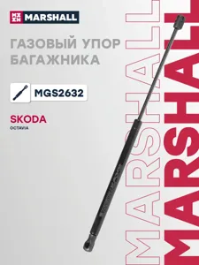 MARSHALL MGS2632 Амортизатор крышки багажника (L=500mm, F=560N)