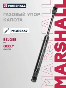 MARSHALL MGS2667 Амортизатор капота