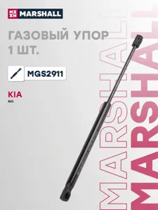 MARSHALL MGS2911 Амортизатор крышки багажника Kia Rio 11-17, Hyundai Solaris 10-17