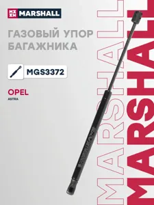 MARSHALL MGS3372 Амортизатор крышки багажника (L=423mm, F=450N)