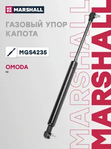 MARSHALL MGS4235 амортизатор капота Omoda S5 23>