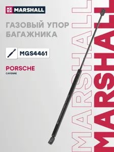 MARSHALL MGS4461 Амортизатор капота