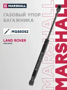 MARSHALL MGS5052 Амортизатор капота (L=320mm, F=410N)