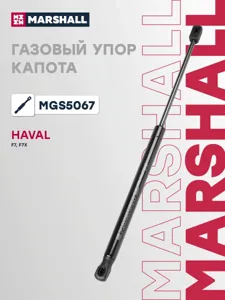 MARSHALL MGS5067 Амортизатор капота