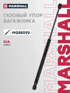 MARSHALL MGS5092 Амортизатор капота (L=465mm, F=285N)