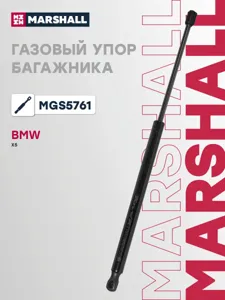 MARSHALL MGS5761 Амортизатор крышки багажника BMW X5 06-13