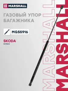 MARSHALL MGS5916 Амортизатор крышки багажника Skoda Octavia III 12>