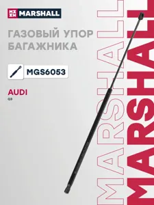 MARSHALL MGS6053 Амортизатор капота (L=741mm, F=210N)