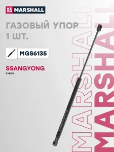 MARSHALL MGS6135 Амортизатор крышки багажника (L=531mm, F=620N)