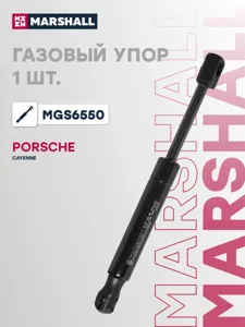 MARSHALL MGS6550 Амортизатор крышки багажника (L=227mm, F=790N)