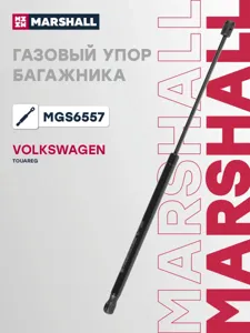 MARSHALL MGS6557 Амортизатор капота (L=538mm, F=125N)