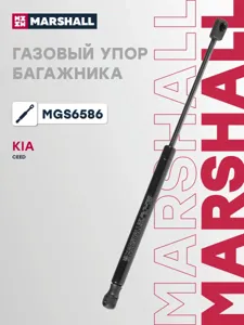 MARSHALL MGS6586 Амортизатор крышки багажника (L=405mm, F=490N)
