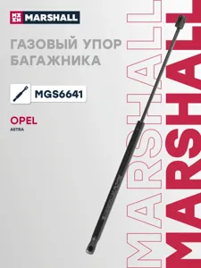 MARSHALL MGS6641 Амортизатор крышки багажника (L=535mm, F=430N)